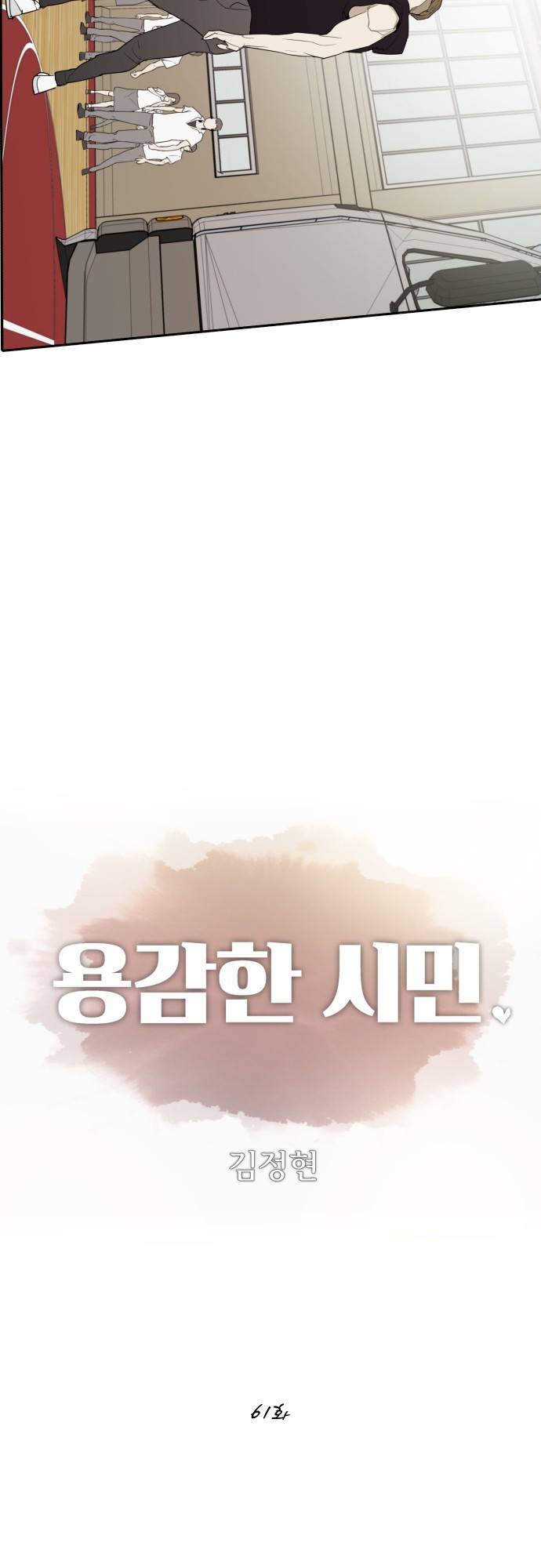 용감한 시민 61화 3