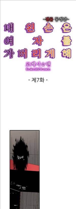 왼손은 여자를 가버리게해  -절륜동정남 7화 1