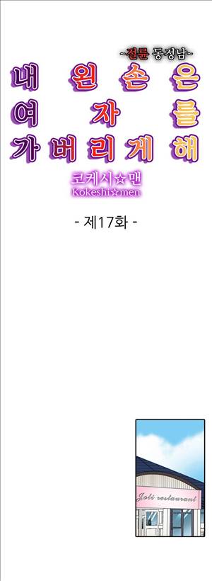 왼손은 여자를 가버리게해  -절륜동정남 17화 1