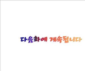 왼손은 여자를 가버리게해  -절륜동정남 17화 24
