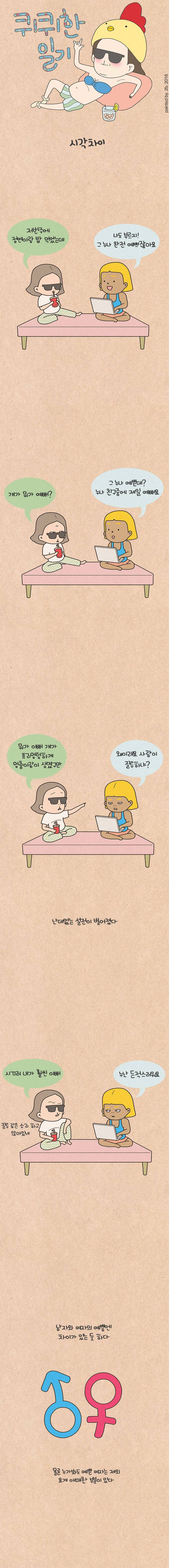 퀴퀴한 일기 9화 - 시각차이 1