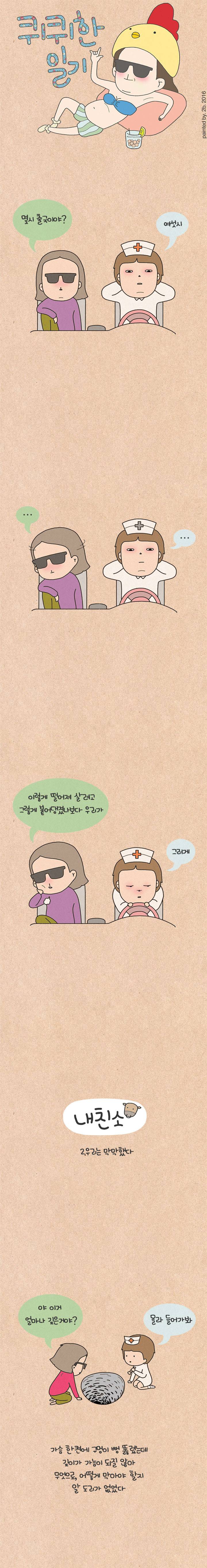 퀴퀴한 일기 19화 - 내 친 소 (2) 1