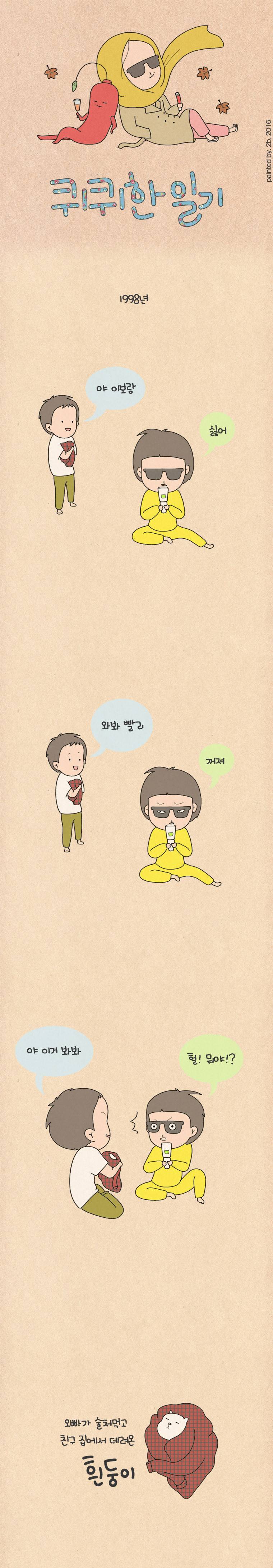 퀴퀴한 일기 43화 - 흰둥이 1