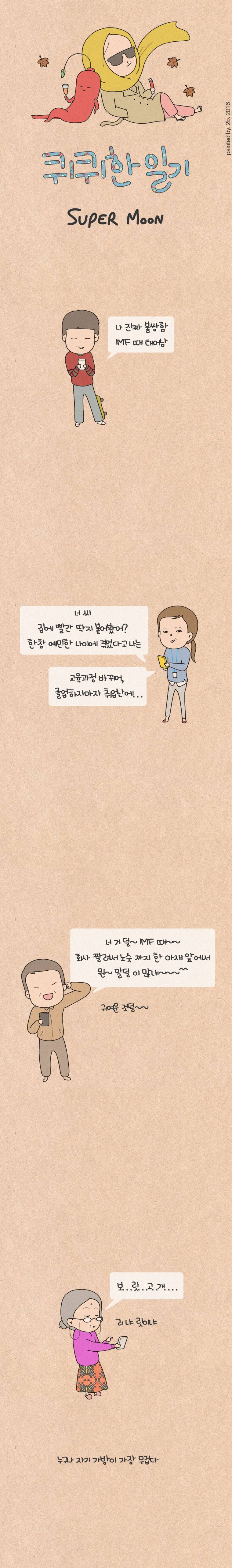 퀴퀴한 일기 53화 - Super Moon 1