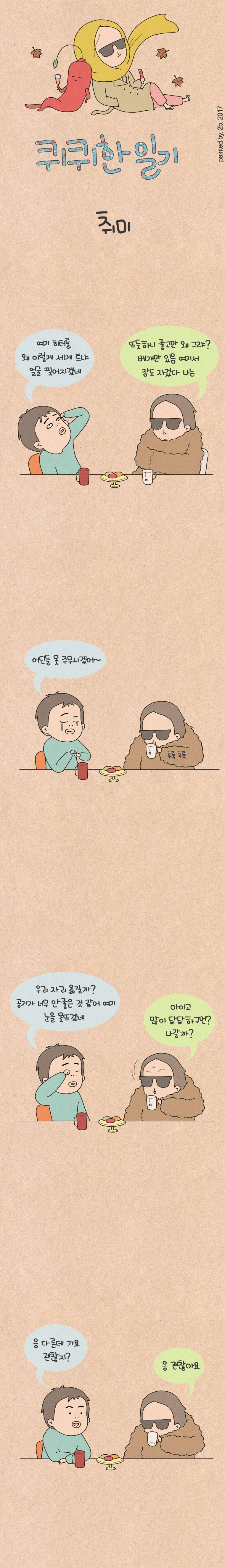 퀴퀴한 일기 73화 - 취미 1