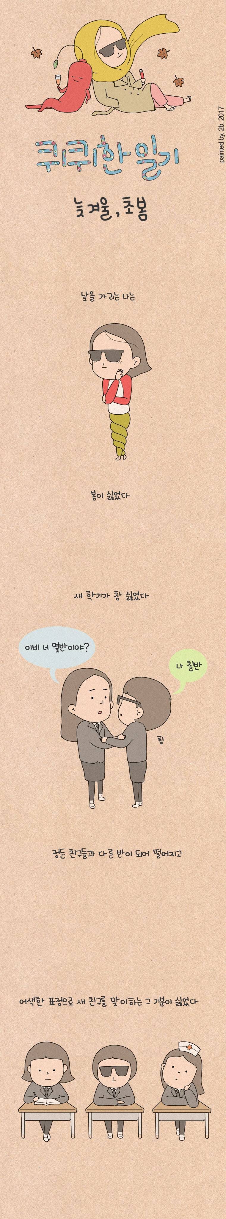 퀴퀴한 일기 83화 - 늦 겨울, 초봄 1