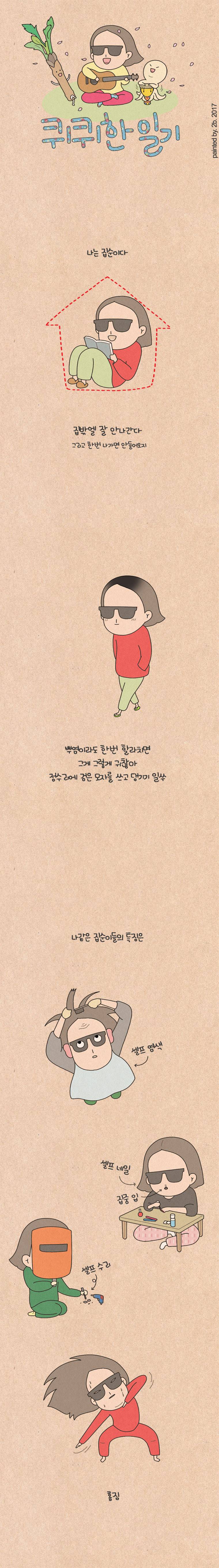 퀴퀴한 일기 93화 - 전문가 1
