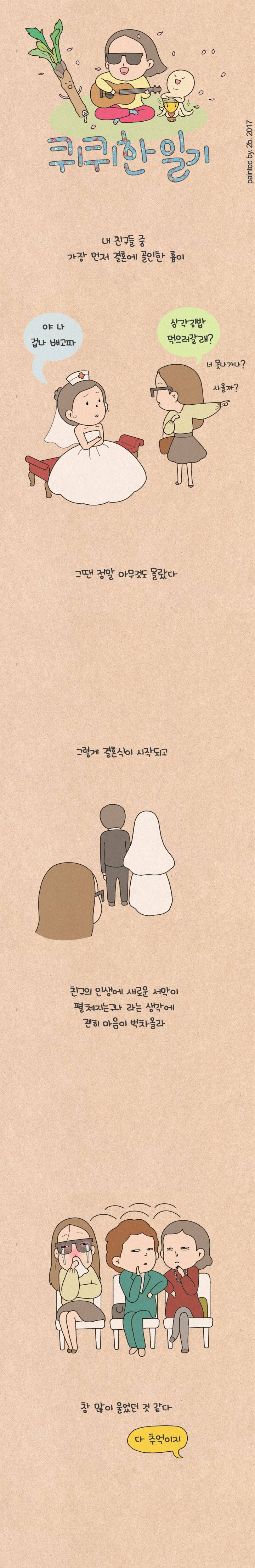 퀴퀴한 일기 103화 - 너의 결혼식 1