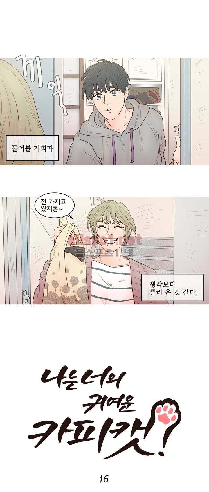 나는 너의 귀여운 카피캣 16화 1