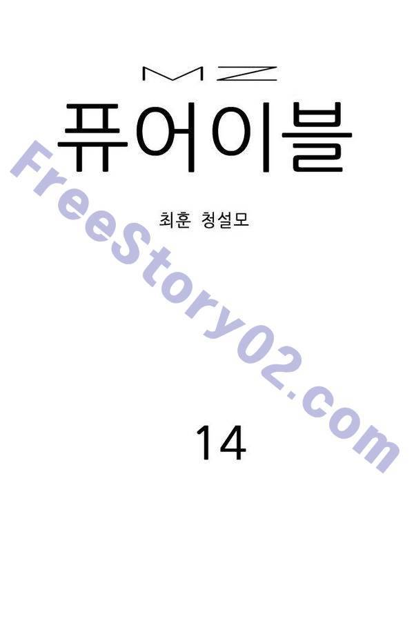 MZ 퓨어 이블 14화 1