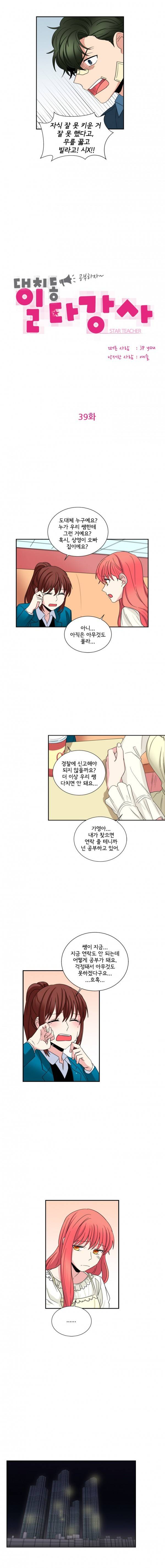 대치동 일타강사 39화 2