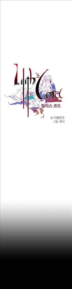 릴리스 코드 17화 1