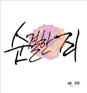 순결한죄 4화 1