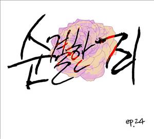 순결한죄 24화 1