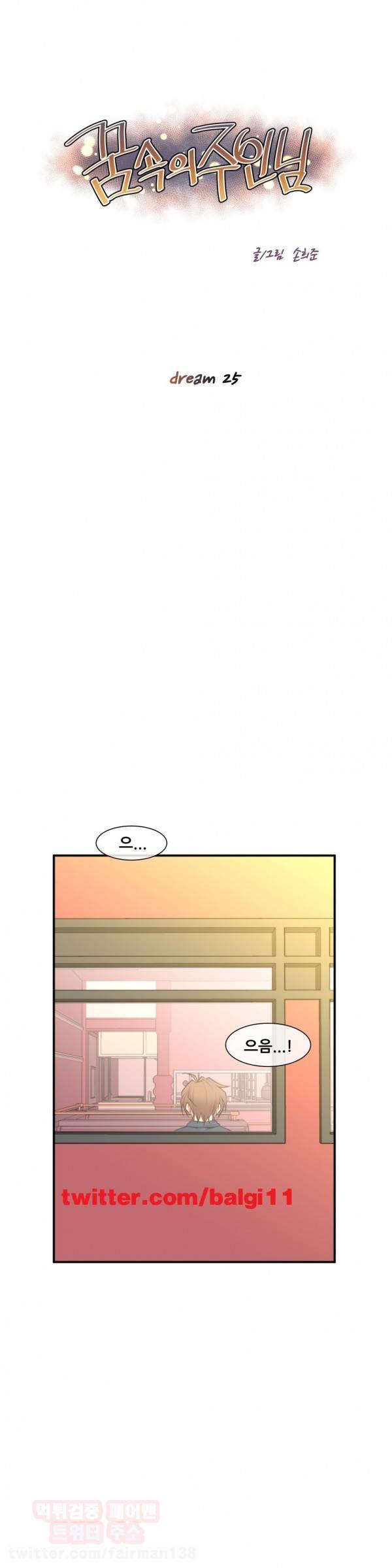꿈속의 주인님 25화 1