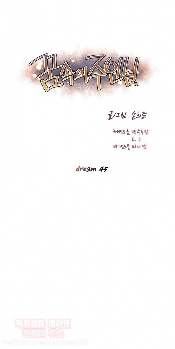 꿈속의 주인님 45화 1
