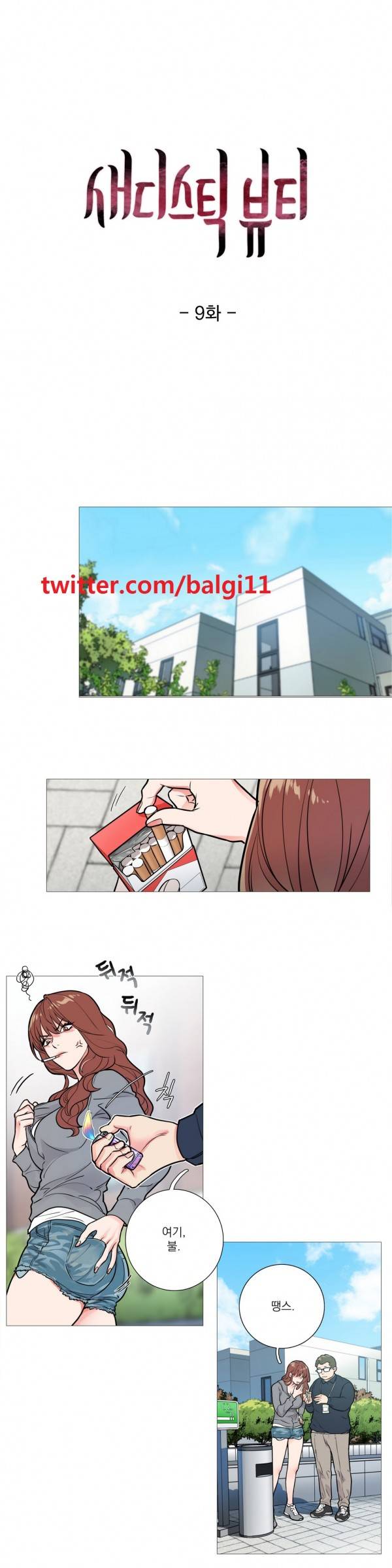 새디스틱 뷰티 9화 1