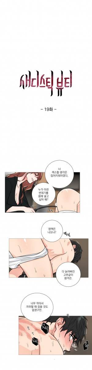 새디스틱 뷰티 19화 1