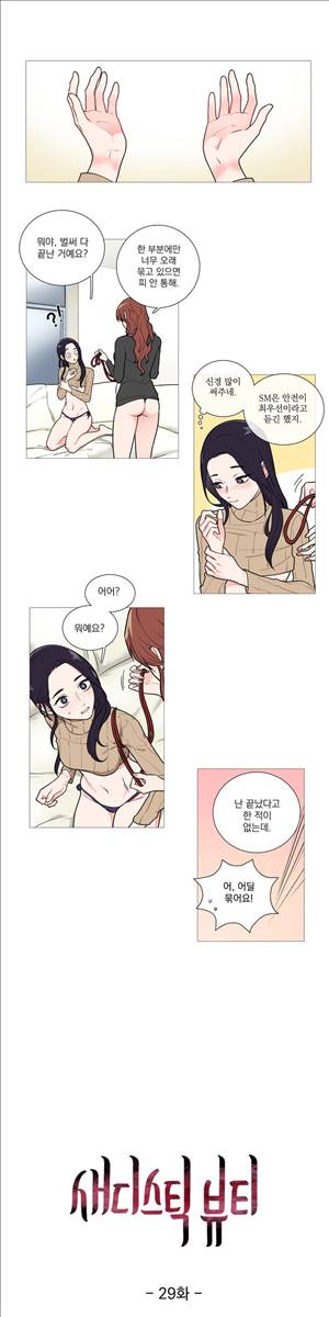 새디스틱 뷰티 29화 1