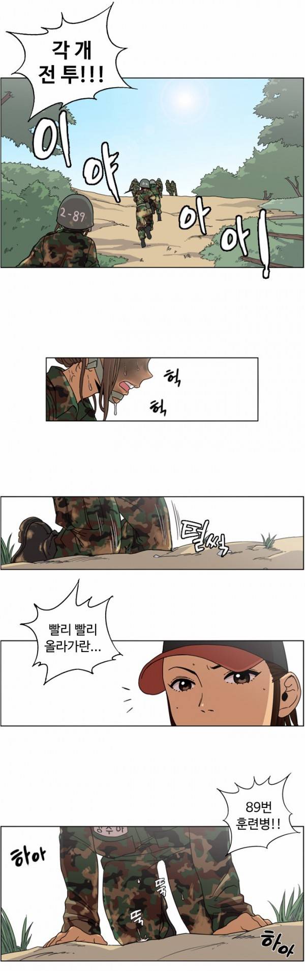 뷰티풀 군바리 4화 - 각개 전투 5