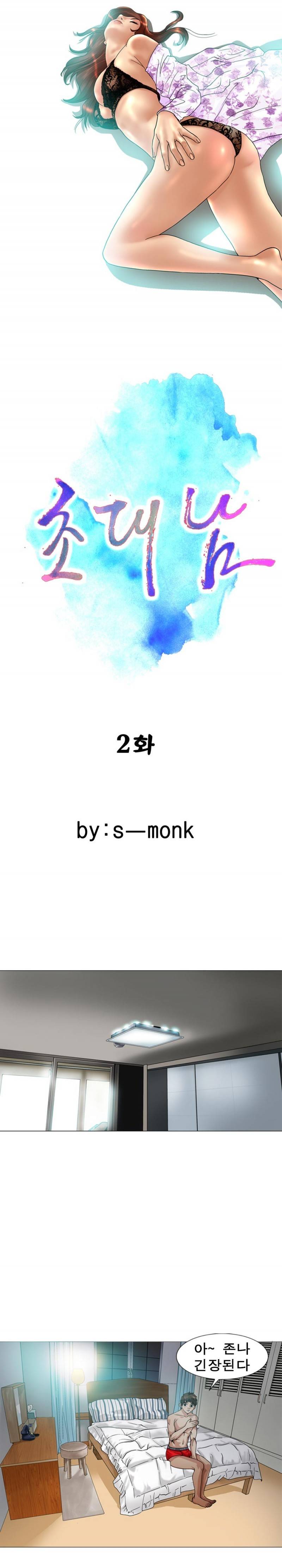 초대남 2화 1
