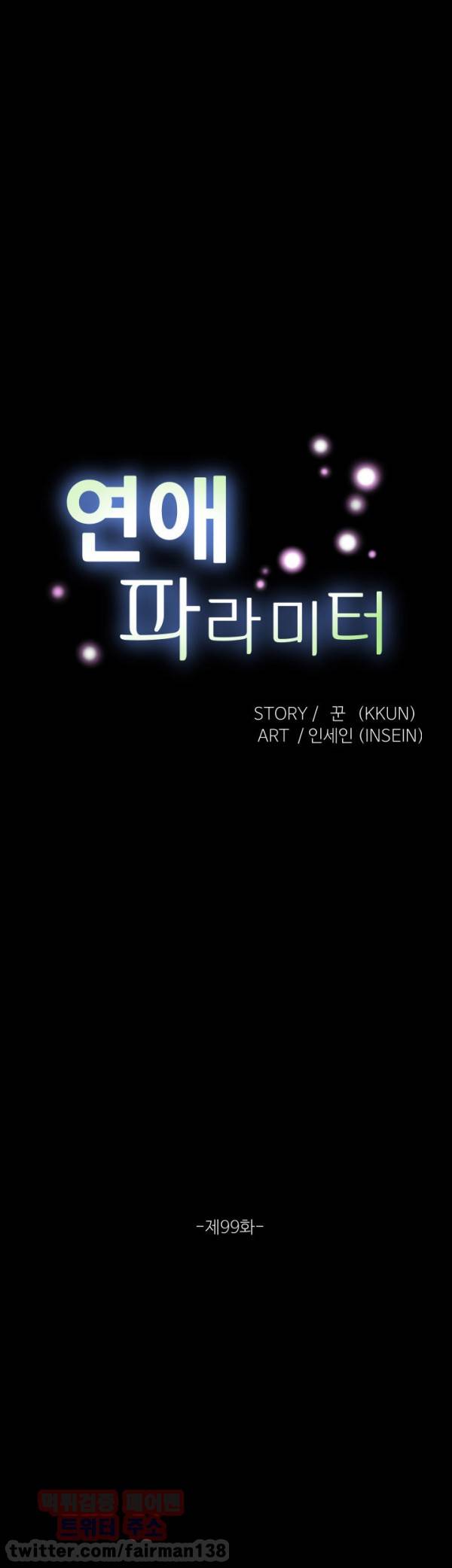 연애 파라미터 99화 6