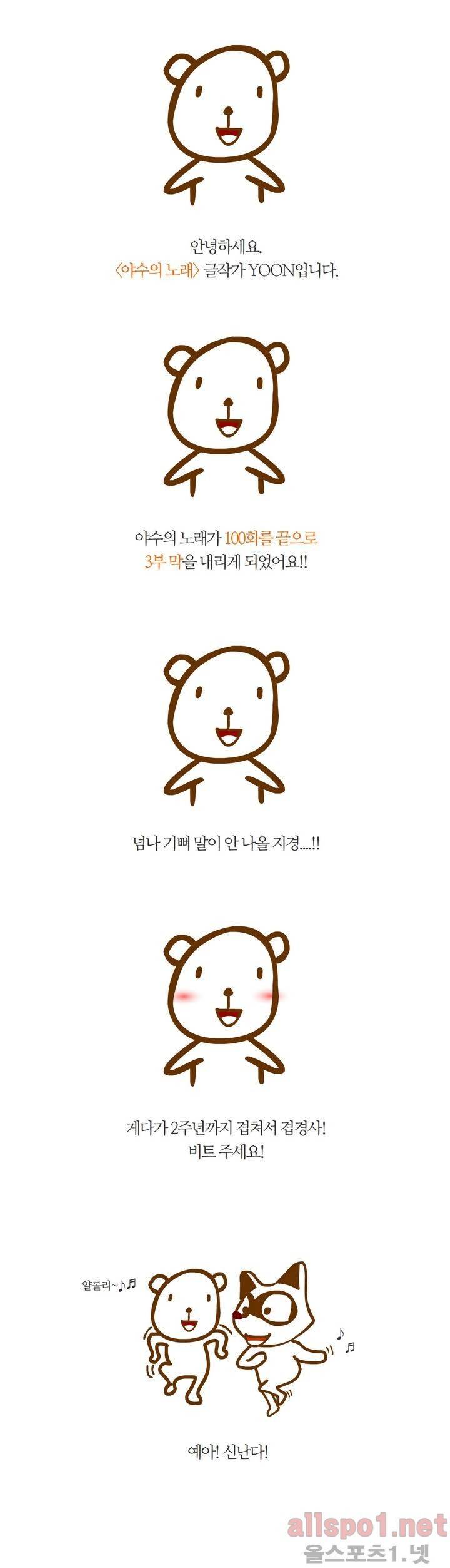 야수의 노래 100화 3부 후기 1