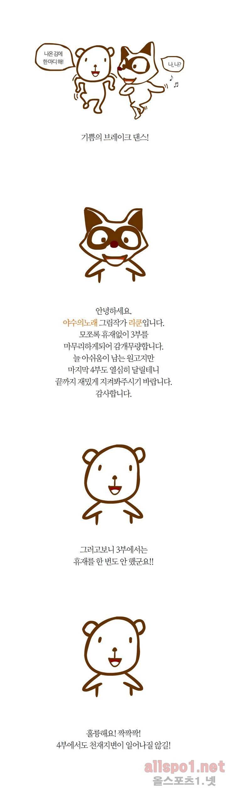 야수의 노래 100화 3부 후기 2