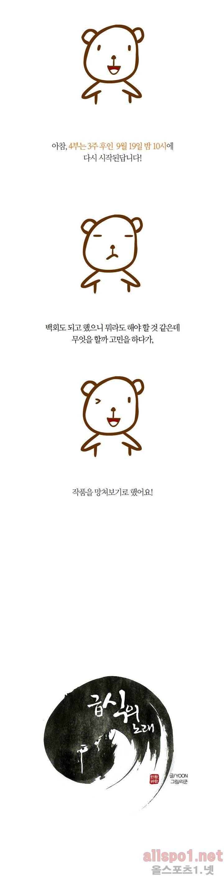 야수의 노래 100화 3부 후기 3