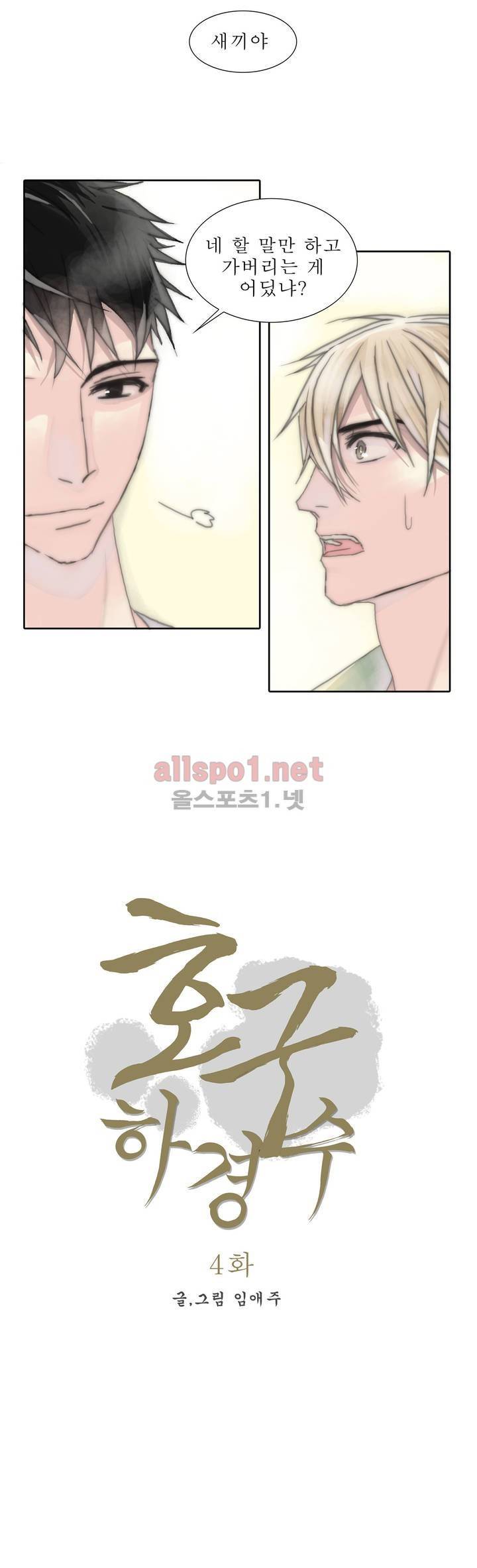 호구 하경수 4화 3