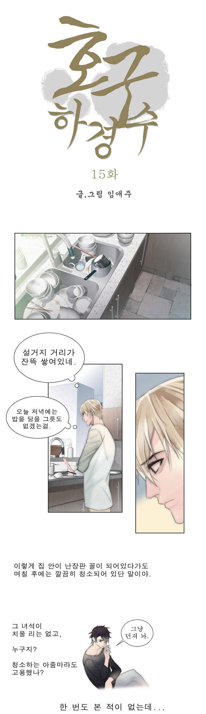 호구 하경수 15화 1