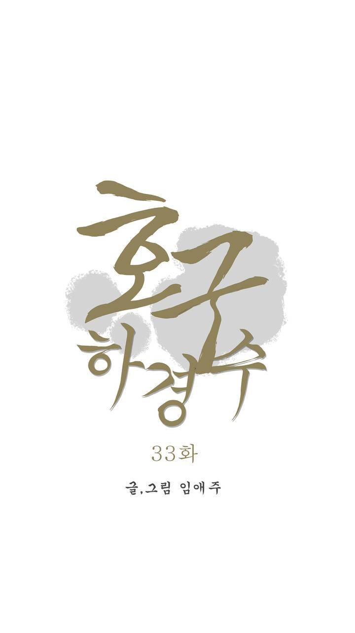 호구 하경수 33화 4
