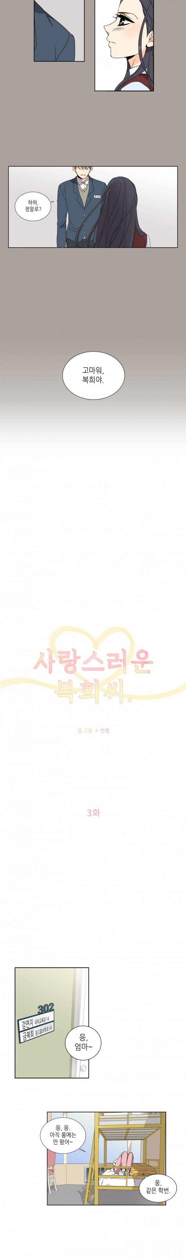 사랑스러운 복희씨 3화 3