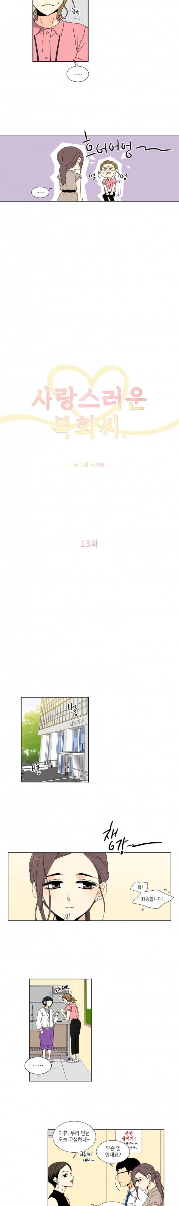 사랑스러운 복희씨 13화 3