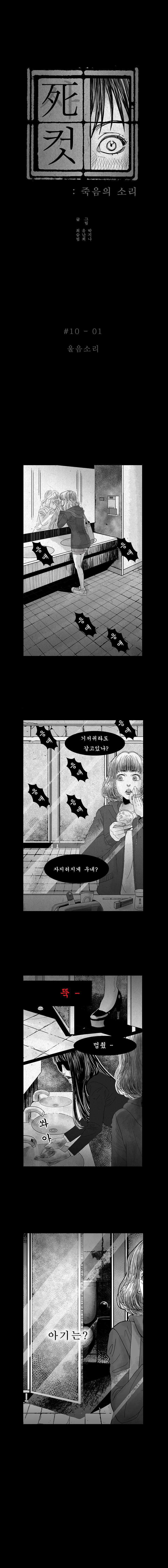 사컷 : 죽음의 소리 10화 - 아기 2