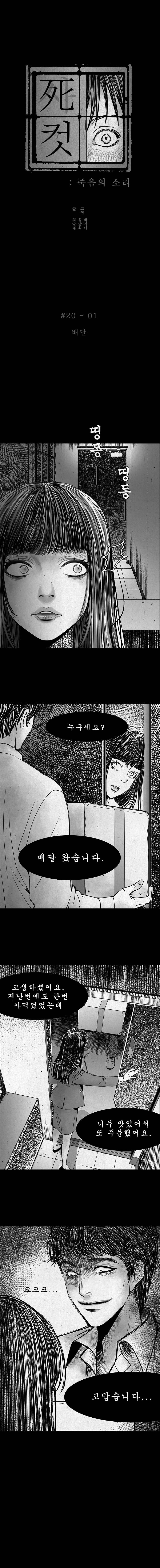 사컷 : 죽음의 소리 20화 - 배달 2