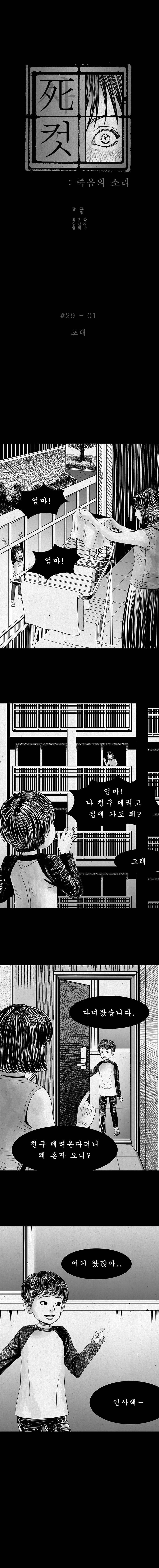 사컷 : 죽음의 소리 29화 - 저퀴 2