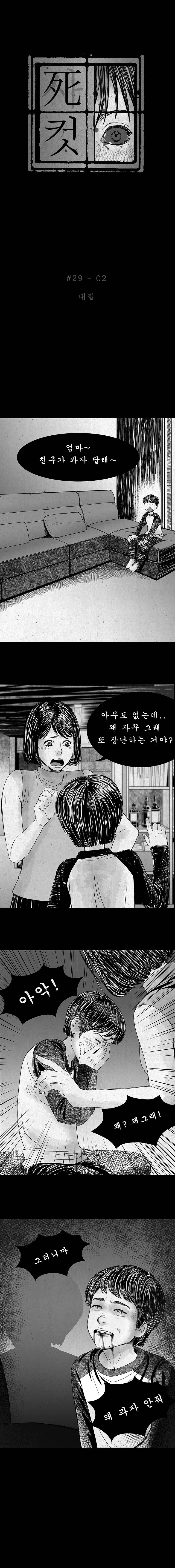 사컷 : 죽음의 소리 29화 - 저퀴 3