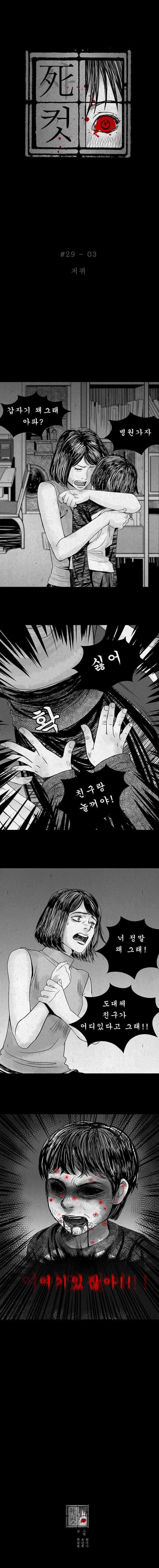 사컷 : 죽음의 소리 29화 - 저퀴 4