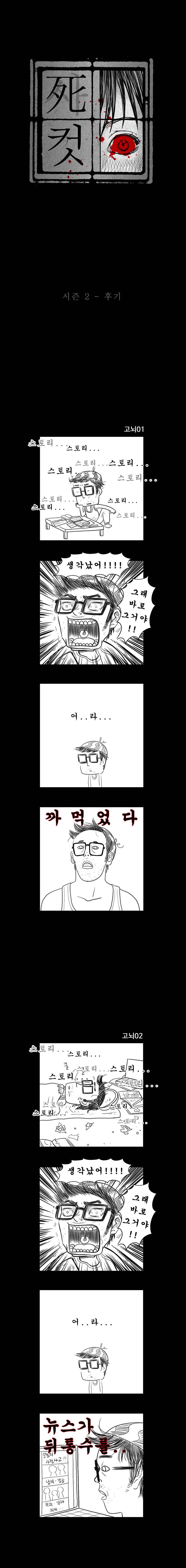 사컷 : 죽음의 소리 시즌2 후기 1