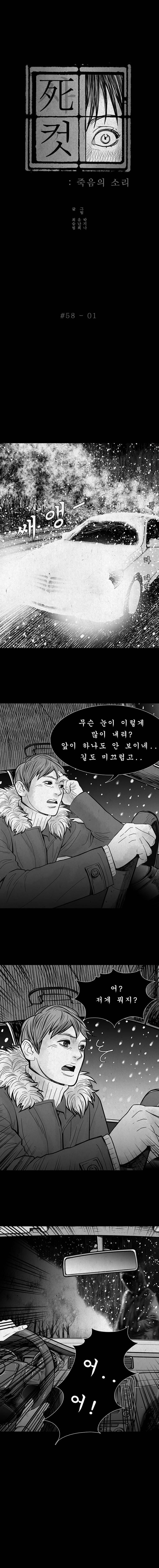 사컷 : 죽음의 소리 58화 - 눈사람 2