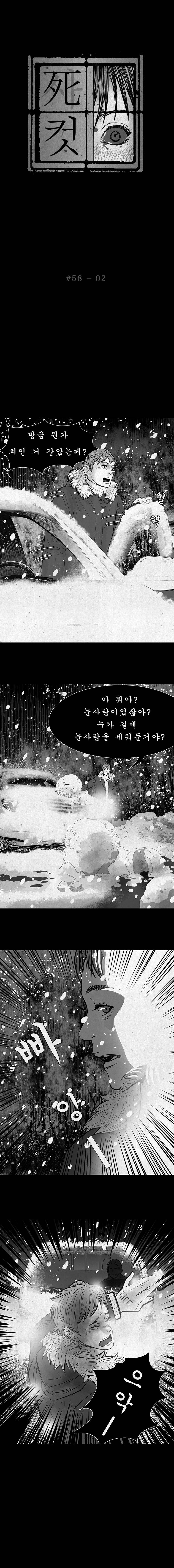 사컷 : 죽음의 소리 58화 - 눈사람 3