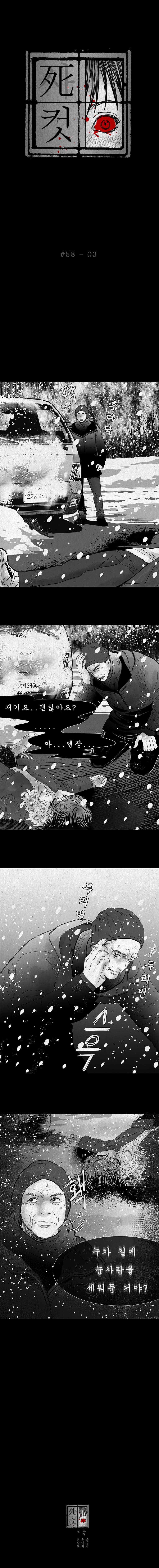 사컷 : 죽음의 소리 58화 - 눈사람 4