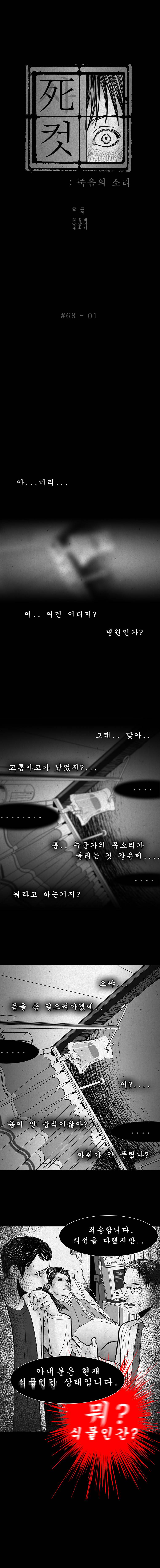 사컷 : 죽음의 소리 68화 - 식물인간 2