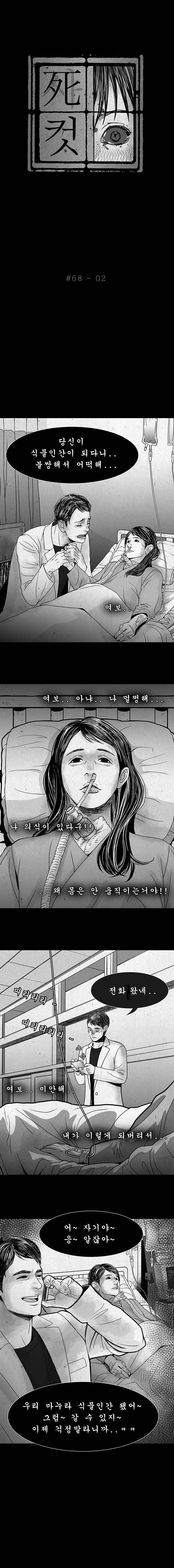 사컷 : 죽음의 소리 68화 - 식물인간 3