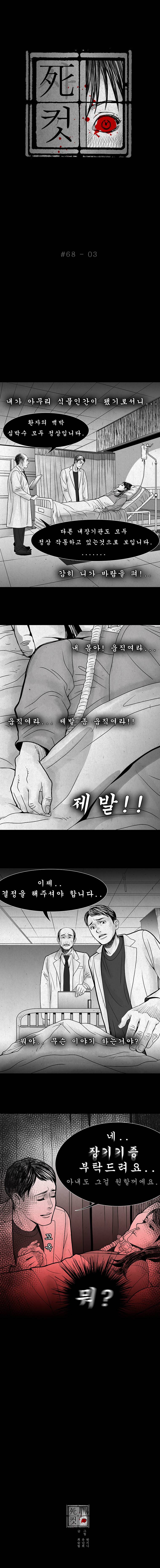 사컷 : 죽음의 소리 68화 - 식물인간 4