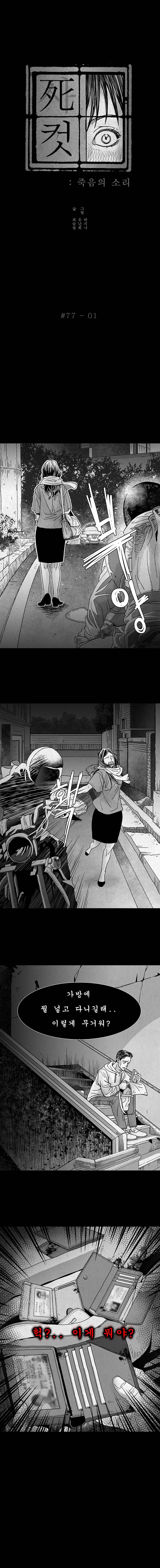 사컷 : 죽음의 소리 77화 - 날치기 2