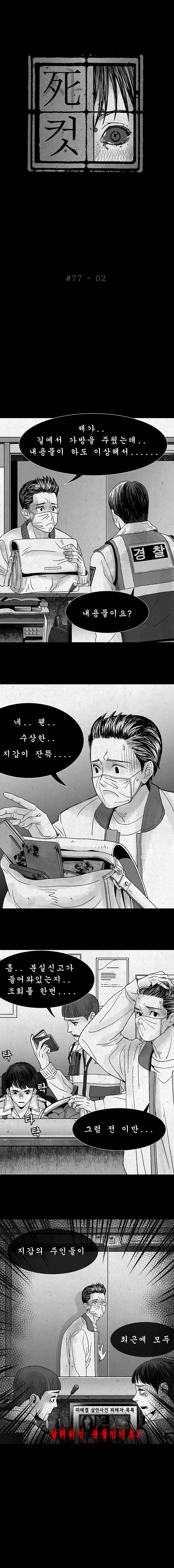 사컷 : 죽음의 소리 77화 - 날치기 3