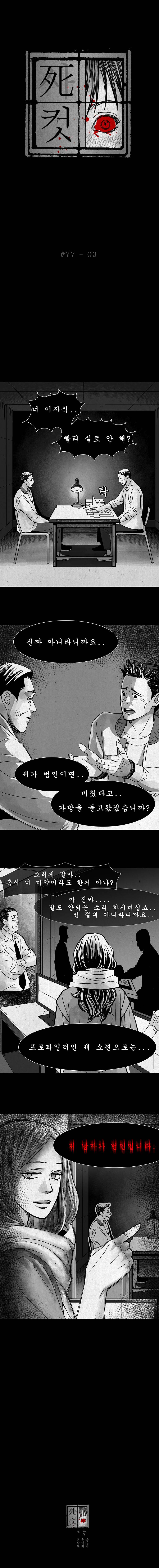 사컷 : 죽음의 소리 77화 - 날치기 4