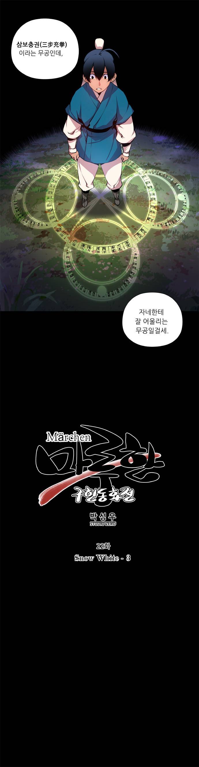 마루한 - 구현동화전 22화 - Snow White (3) 2